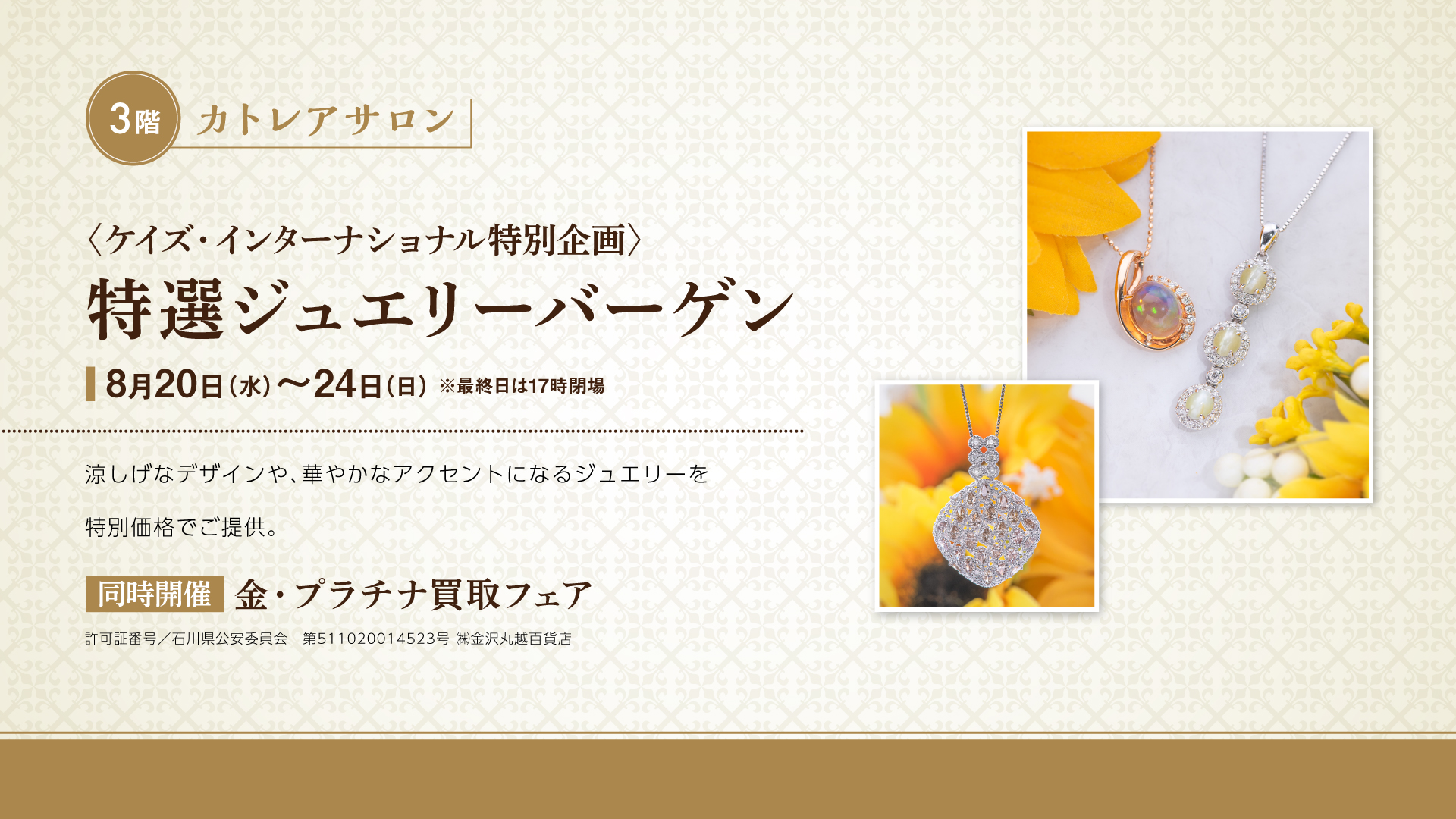 特選ジュエリーバーゲン