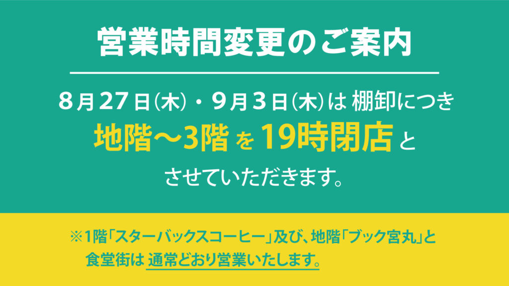 営業時間変更のご案内