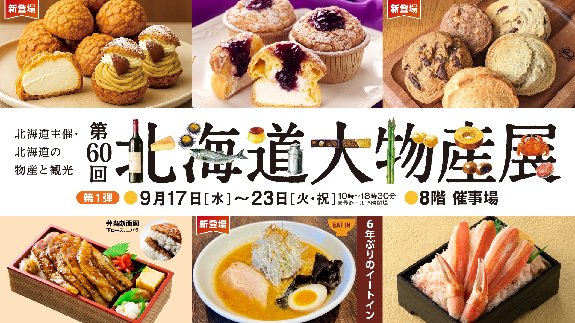 第60回 北海道大物産展【第1弾】 – 金沢エムザ