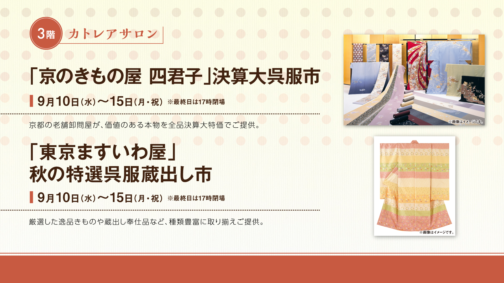 「京のきもの屋 四君子」決算大呉服市／「東京ますいわ屋」秋の特選呉服蔵出し市