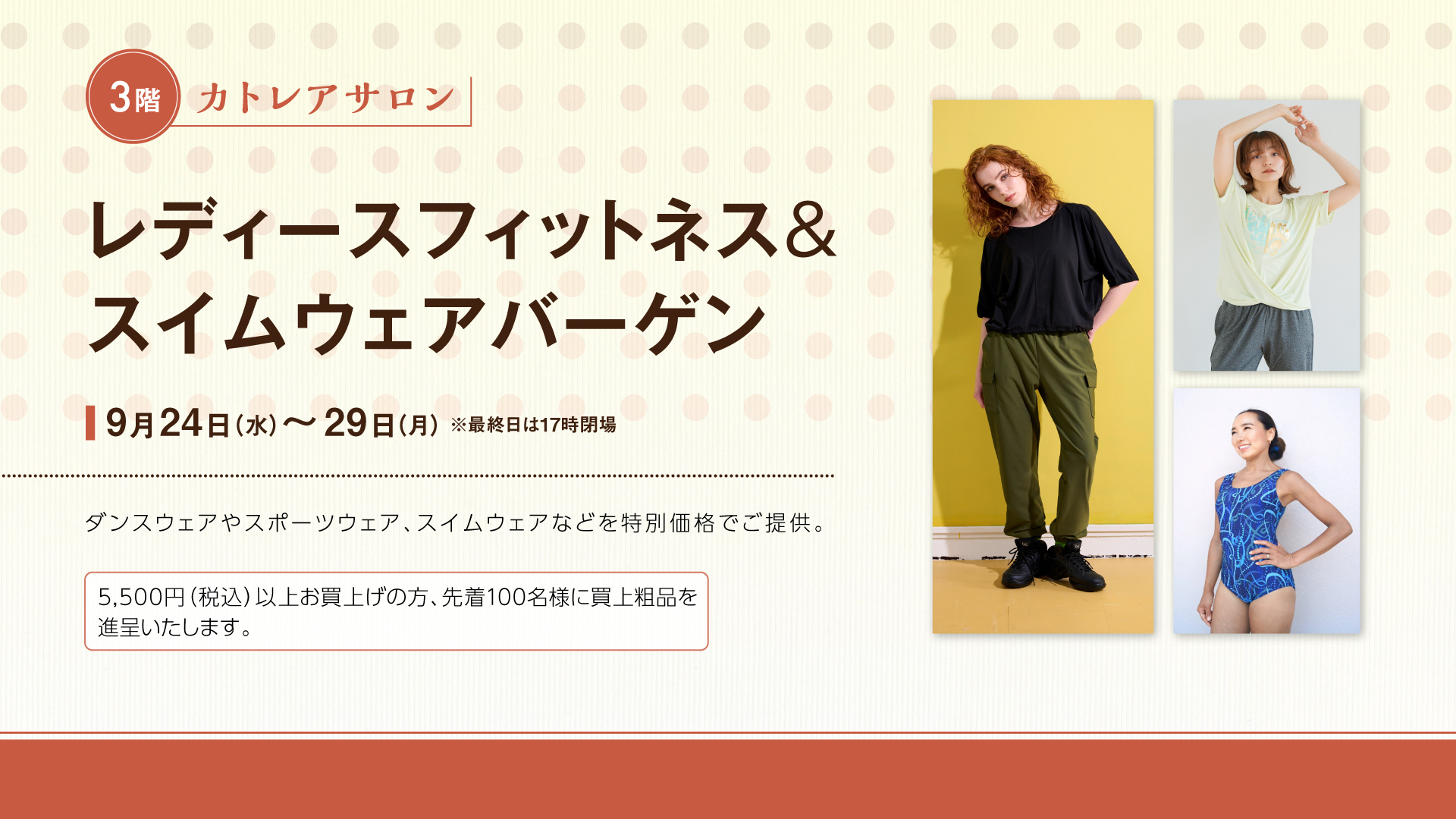 レディースフィットネス＆スイムウェアバーゲン