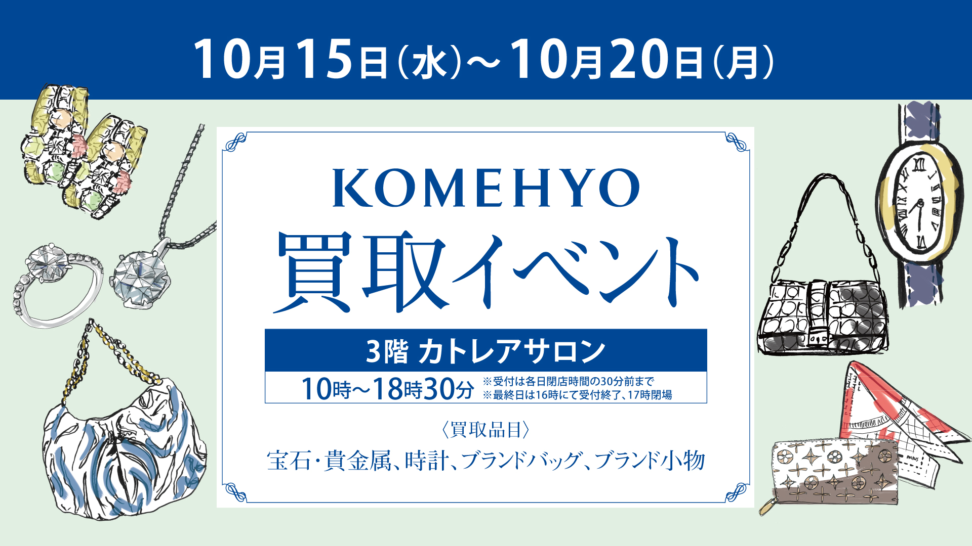 「コメ兵」買取イベント