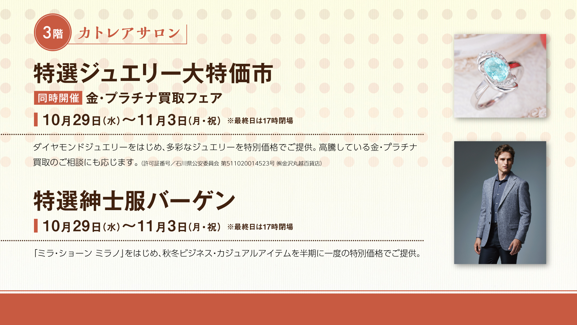 特選ジュエリー大特価市・特選紳士服バーゲン