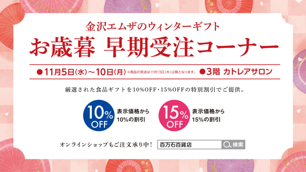 お歳暮早期受注コーナー