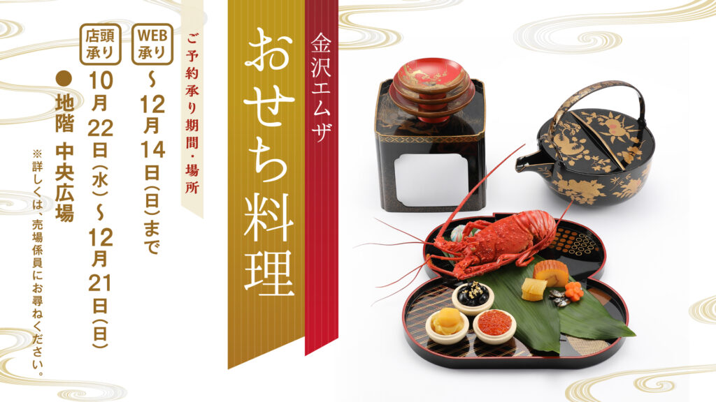 金沢エムザのおせち料理