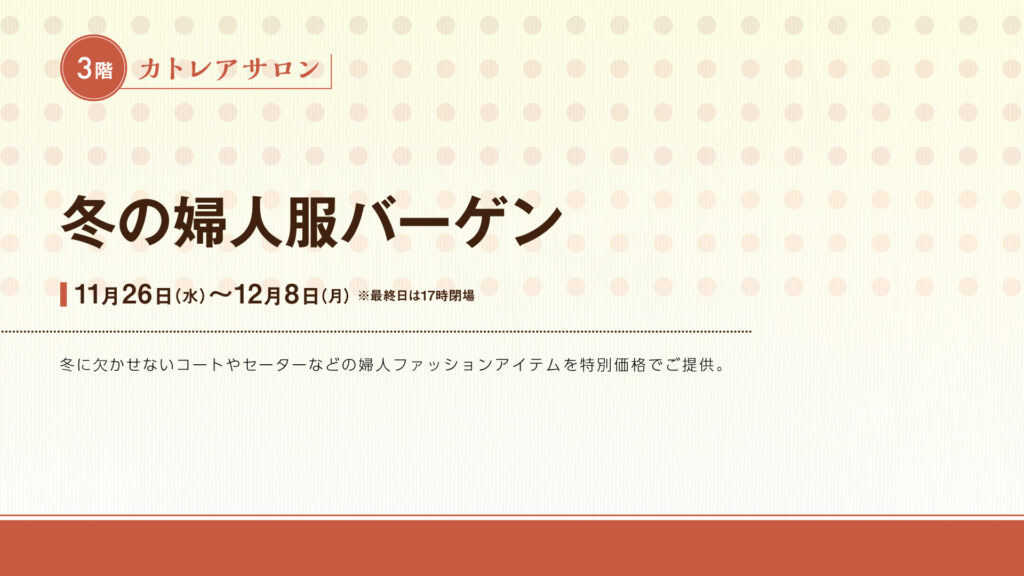 冬の婦人服バーゲン
