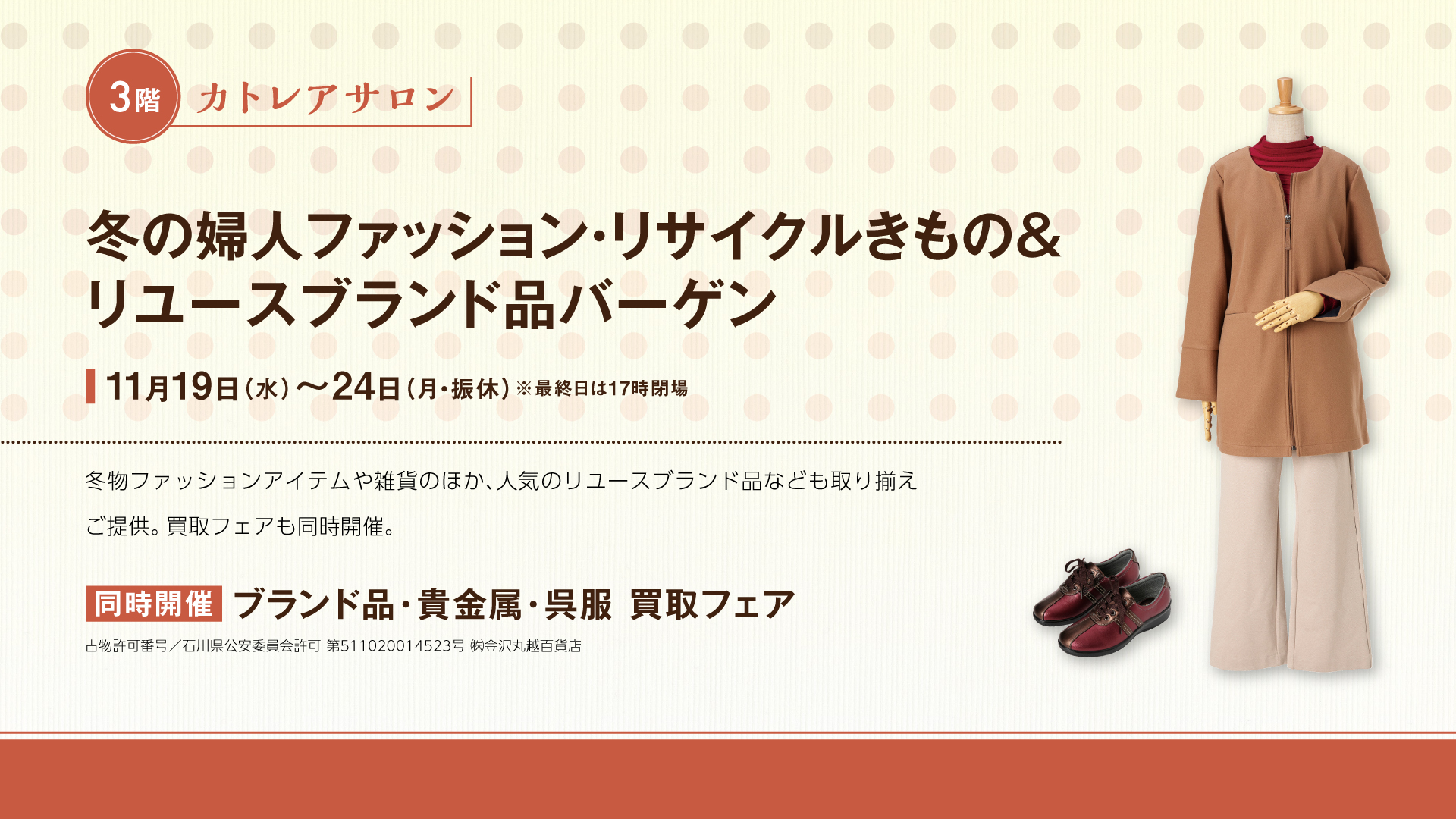 冬の婦人ファッション＆リユーズブランド品バーゲン