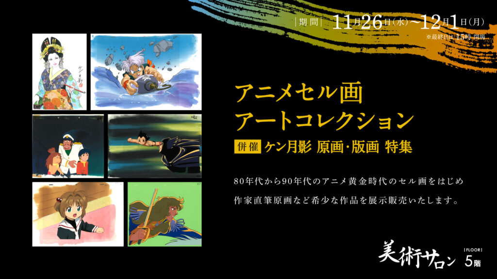 アニメセル画アートコレクション