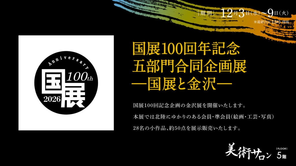 国展100回年記念 五部門合同企画展ー国展と金沢ー