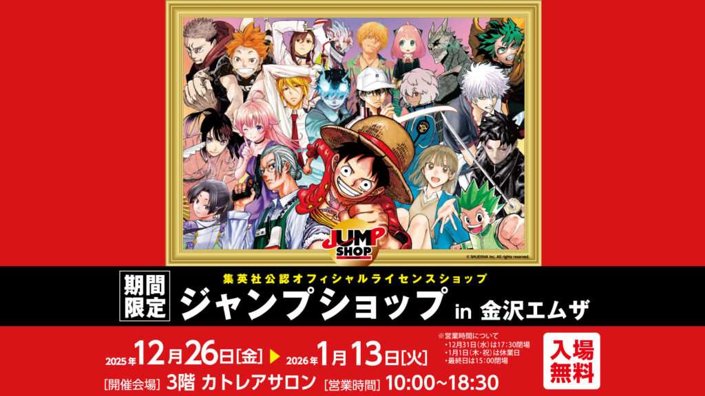 ジャンプショップ<br>in 金沢エムザ