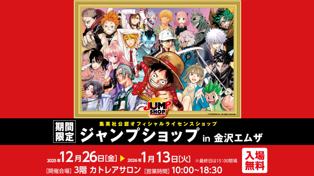 ジャンプショップ<br>in 金沢エムザ