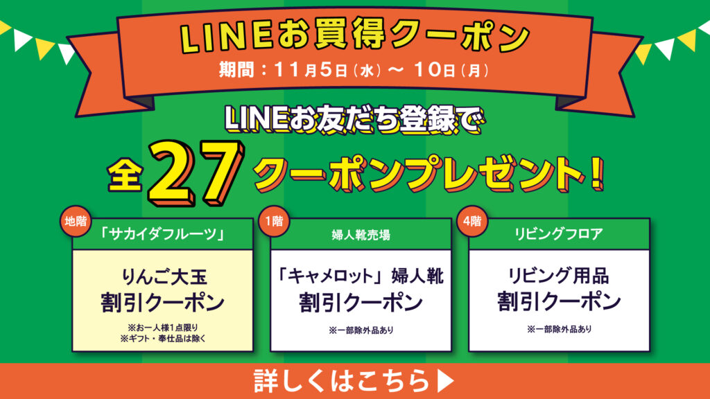 LINEお買得クーポン