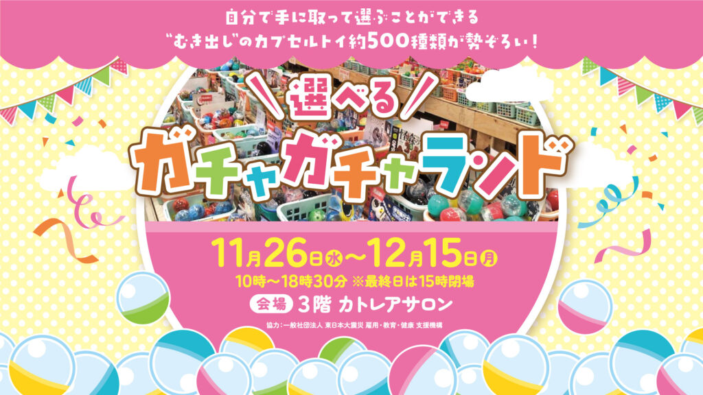 選べるガチャガチャランド