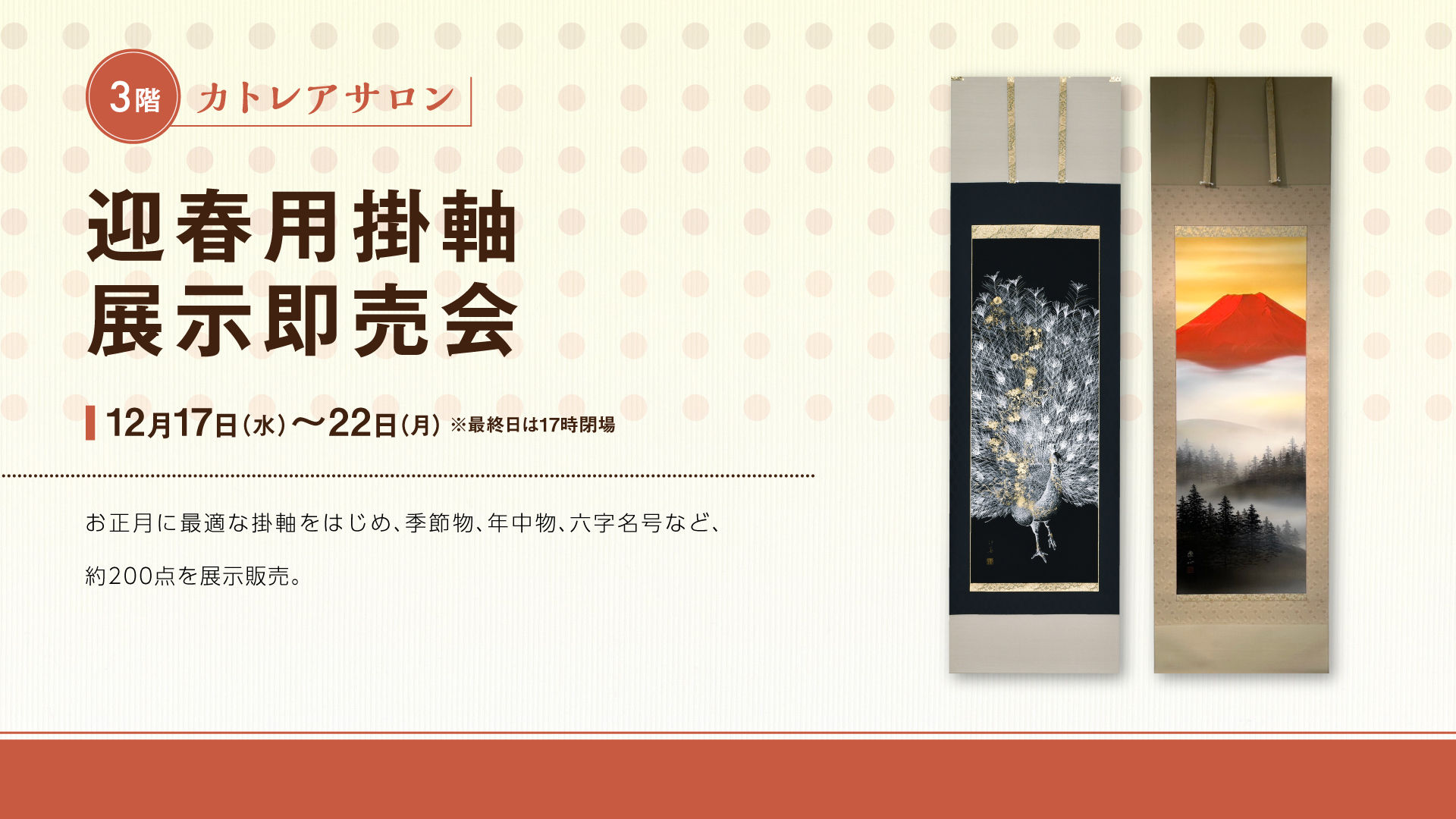 迎春用掛軸 展示即売会