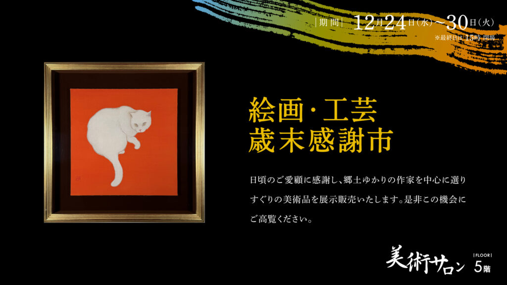 絵画・工芸歳末感謝市