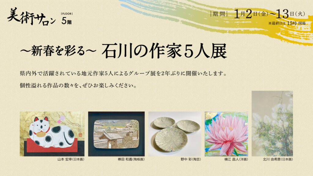 石川の作家5人展