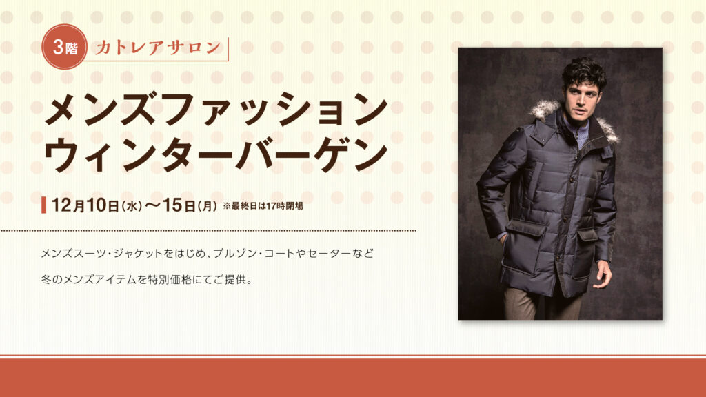 メンズファッションウィンターバーゲン