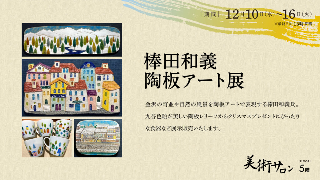 棒田和義 陶板アート展