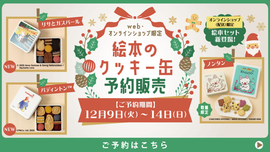 web・オンラインショップ限定絵本のクッキー缶 予約販売