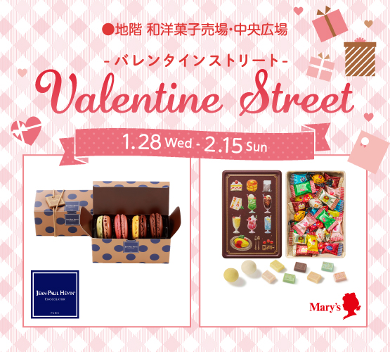 バレンタインストリート