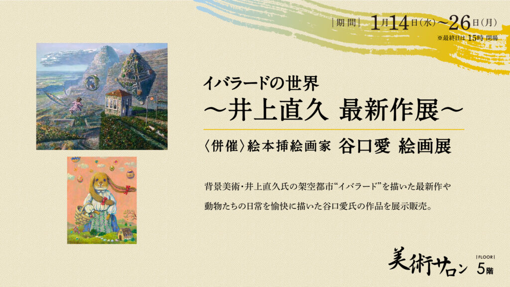イバラードの世界 ～井上直久 最新作展～
