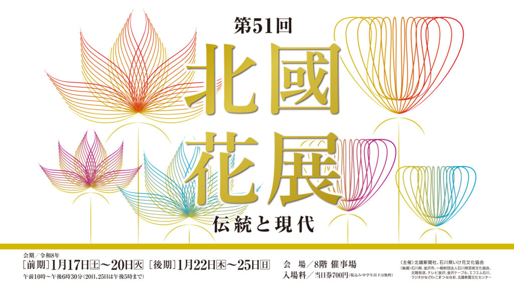 第51回 北國花展 ～伝統と現代～