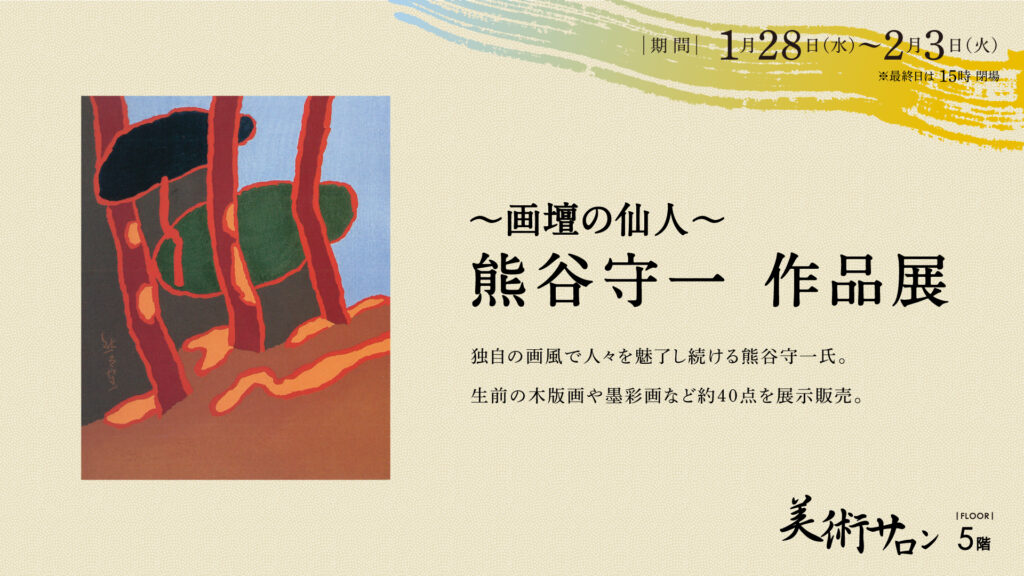 熊谷守一作品展