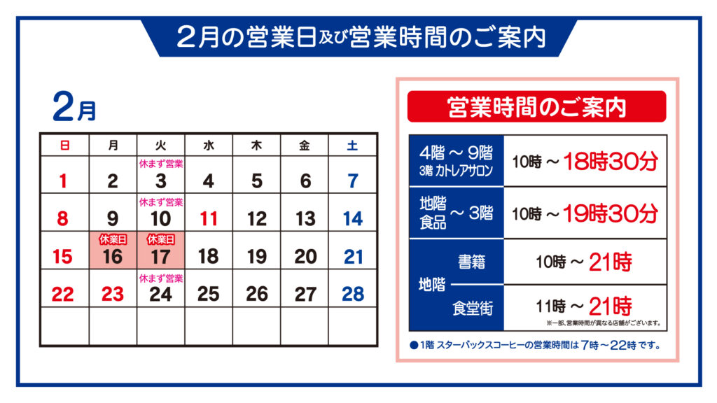 2月の店休日および営業日・営業時間カレンダー