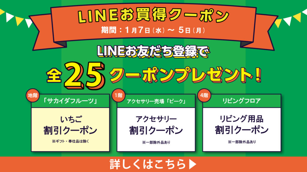 LINEお買得クーポン