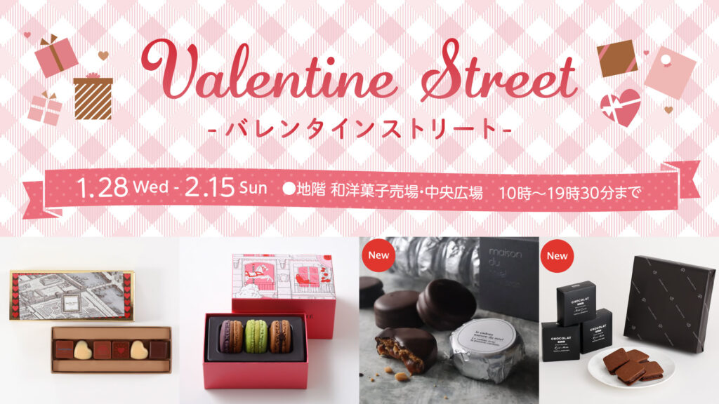 バレンタインストリート