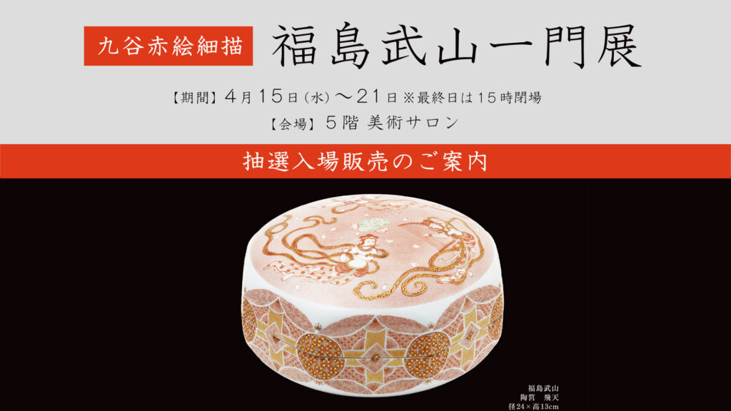 九谷赤絵細描 福島武山一門展