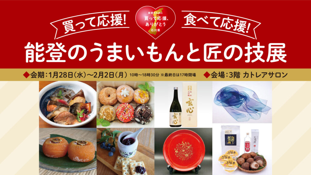 買って応援！食べて応援！能登のうまいもんと匠の技展