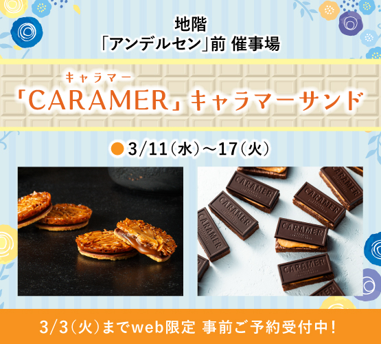 「キャラマー」キャラマーサンド 特別販売<br><small>《3/3(火)まで事前ご予約受付中！》</small>
