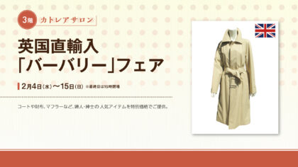 英国直輸入「バーバリー」フェア
