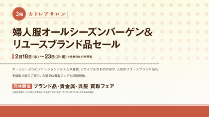 婦人服バーゲン＆リユースブランド品セール