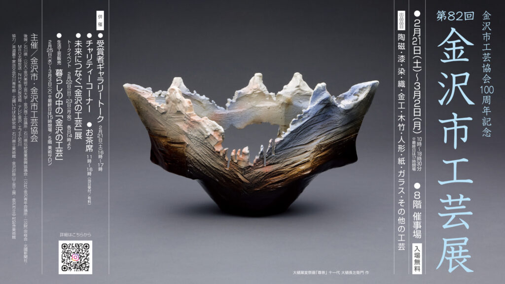 第82回金沢市工芸展