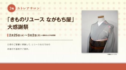 「きものリユースながもち屋」大感謝祭