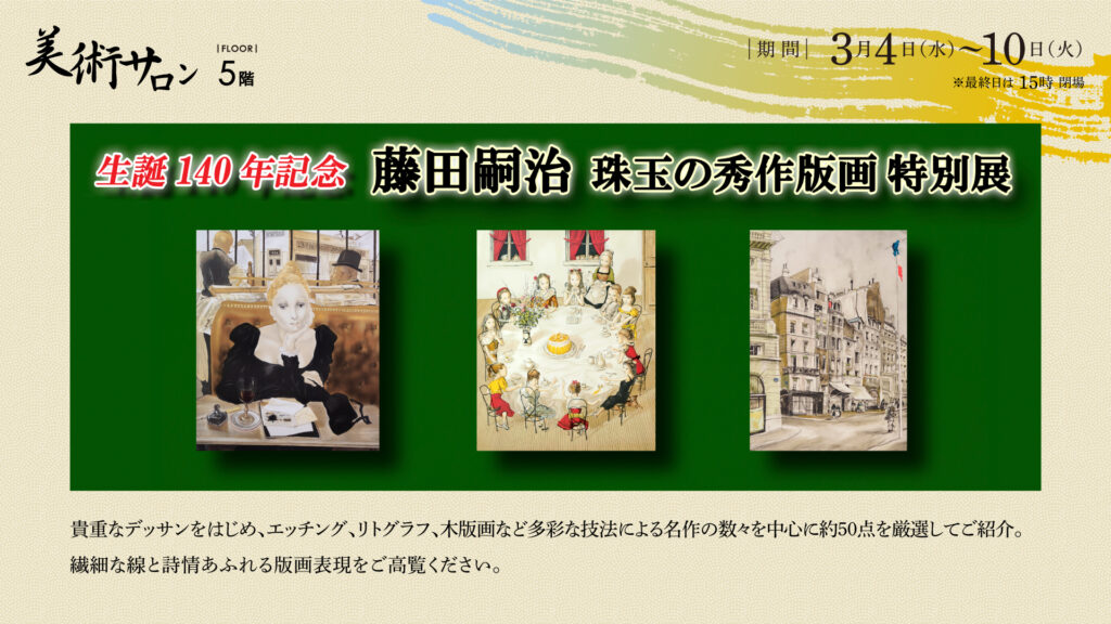 藤田嗣治 珠玉の秀作版画 特別展
