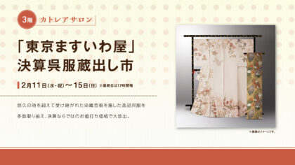 「東京ますいわ屋」決算呉服蔵出し市