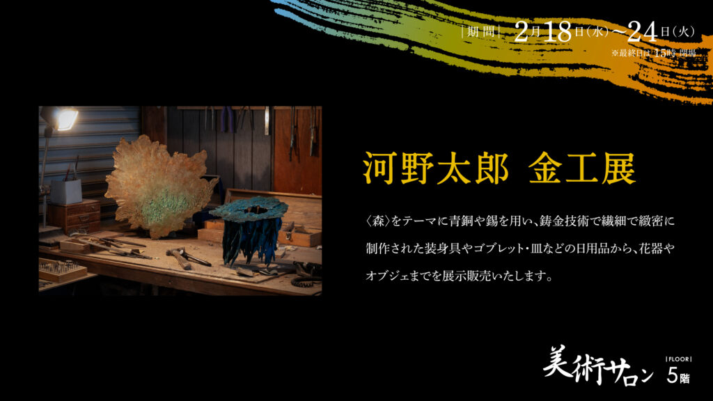 河野太郎 金工展