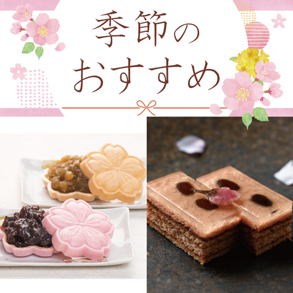 季節のおすすめ 春