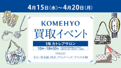 コメ兵買取イベント