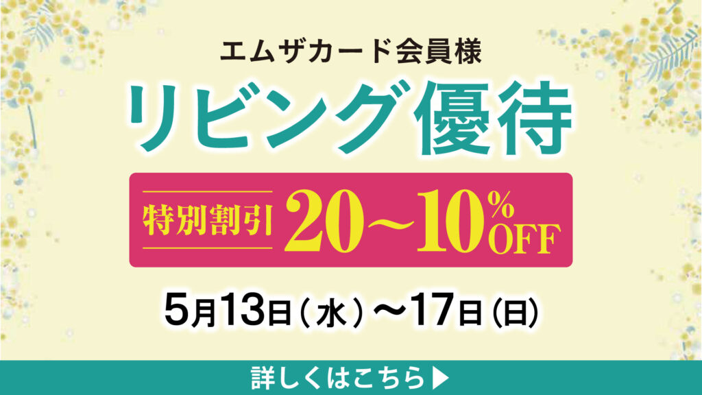 リビング優待