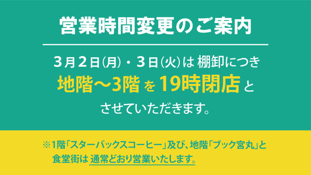 棚卸に伴う営業時間変更のご案内（3/2・3/3）
