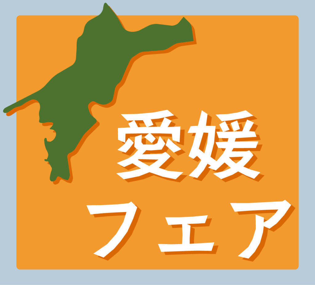 愛媛フェア