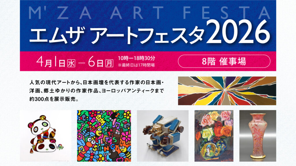 エムザアートフェスタ2026