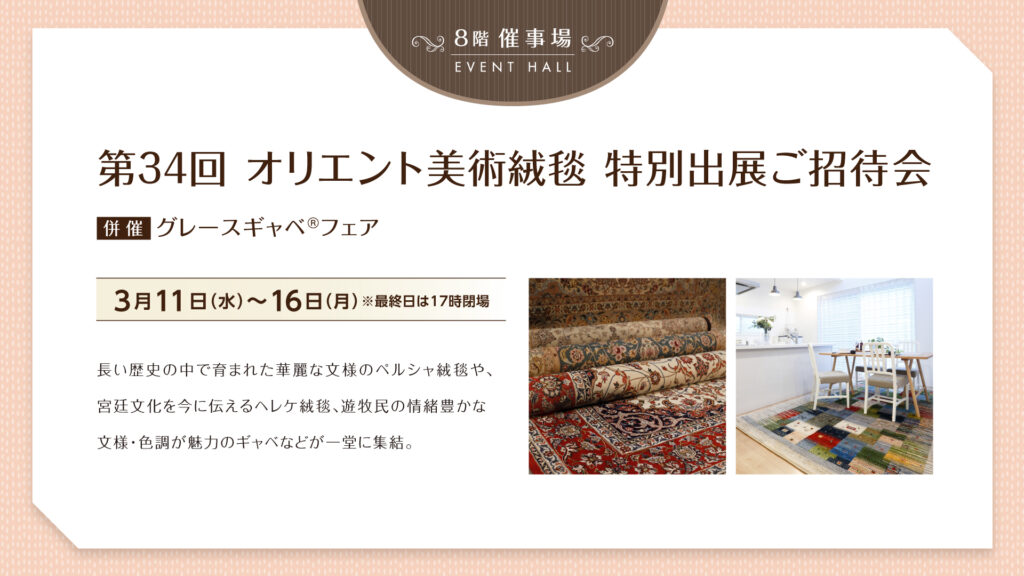 オリエント美術絨毯特別ご招待会