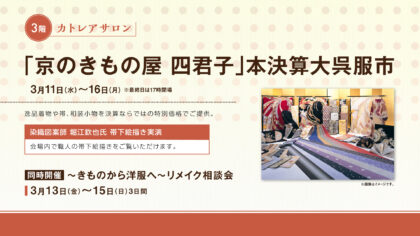 「京のきもの屋四君子」本決算大呉服市