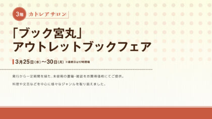 「ブック宮丸」アウトレットブックフェア