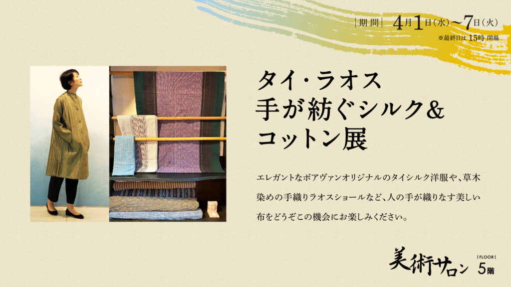 タイ・ラオス手が紡ぐシルク＆コットン展